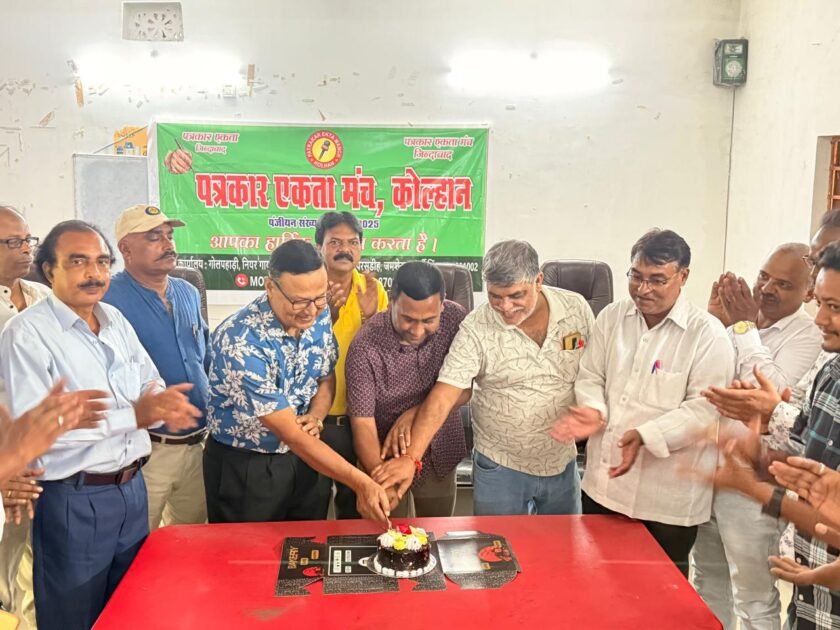 कोल्हान के पत्रकारों का हुआ जुटान ,वर्षगांठ पर कटा केक
