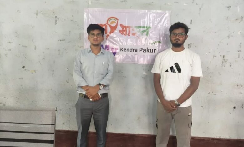 पाकुड़ में युवाओं के लिए सुनहरा अवसर :विकसित भारत यंग लीडर्स डायलॉग 2027 के तहत माई भारत पोर्टल पर क्विज शुरूमें युवाओं के लिए सुनहरा अवसर :विकसित भारत यंग लीडर्स डायलॉग 2027 के तहत माई भारत पोर्टल पर क्विज शुरू