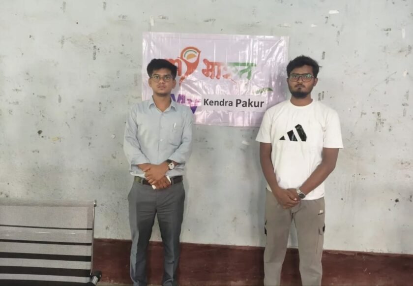 पाकुड़ में युवाओं के लिए सुनहरा अवसर :विकसित भारत यंग लीडर्स डायलॉग 2027 के तहत माई भारत पोर्टल पर क्विज शुरूमें युवाओं के लिए सुनहरा अवसर :विकसित भारत यंग लीडर्स डायलॉग 2027 के तहत माई भारत पोर्टल पर क्विज शुरू