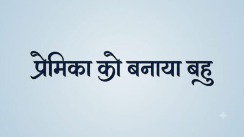 गिरिडीह में पारिवारिक विवाद ने लिया हिंसक रूप, बेटे ने पिता पर धारदार हथियार से हमले का लगाया आरोप