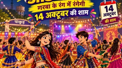 पाकुड़ में पहली बार डांडिया नाइट,नवरात्र की शाम DJ और डांडिया के रंग में रंगेगा शहर