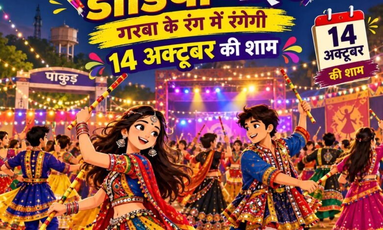 पाकुड़ में पहली बार डांडिया नाइट,नवरात्र की शाम DJ और डांडिया के रंग में रंगेगा शहर पाकुड़ में पहली बार डांडिया नाइट,नवरात्र की शाम DJ और डांडिया के रंग में रंगेगा शहर
