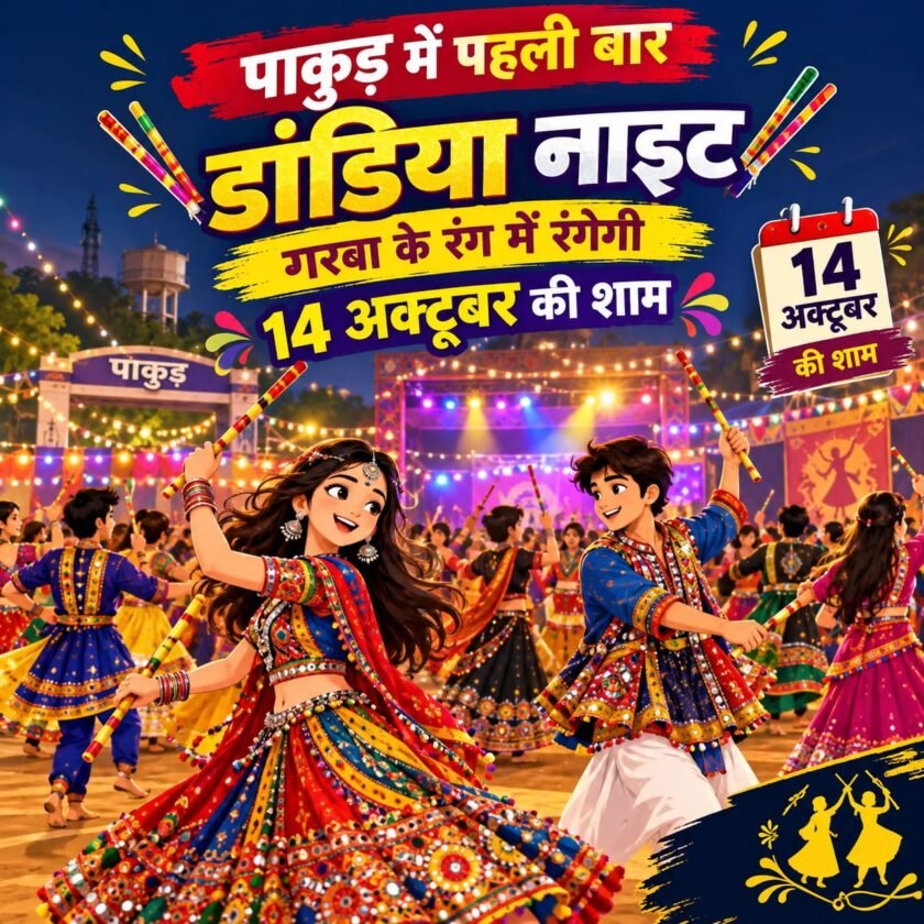 पाकुड़ में पहली बार डांडिया नाइट,नवरात्र की शाम DJ और डांडिया के रंग में रंगेगा शहर पाकुड़ में पहली बार डांडिया नाइट,नवरात्र की शाम DJ और डांडिया के रंग में रंगेगा शहर