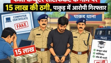 फर्जी कंप्यूटर सर्टिफिकेट के नाम पर 15 लाख की ठगी, यूपी का आरोपी गिरफ्तार