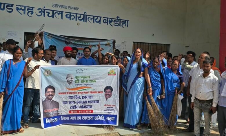 बरडीहा प्रखंड कार्यालय में चला वृहद स्वच्छता अभियान, बीडीओ ने जलसहियाओं के श्रमदान को सराहा