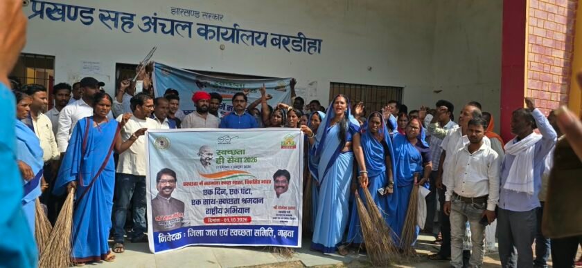 बरडीहा प्रखंड कार्यालय में चला वृहद स्वच्छता अभियान, बीडीओ ने जलसहियाओं के श्रमदान को सराहा
