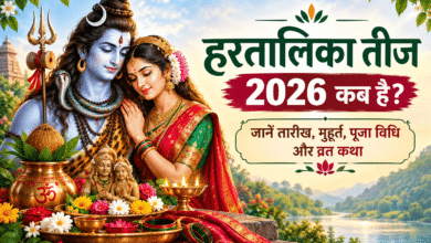 हरतालिका तीज 2026: जानें सही तिथि, मुहूर्त और व्रत कथा से लेकर पूजा की पूरी जानकारी हरतालिका तीज 2026: जानें सही तिथि, मुहूर्त और व्रत कथा से लेकर पूजा की पूरी जानकारी