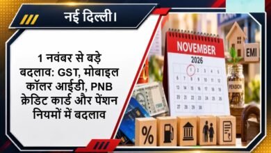 1 नवंबर से बड़े बदलाव: GST, मोबाइल कॉलर आईडी, PNB क्रेडिट कार्ड और पेंशन नियमों में बदलाव