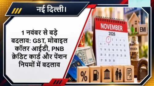 1 नवंबर से बड़े बदलाव: GST, मोबाइल कॉलर आईडी, PNB क्रेडिट कार्ड और पेंशन नियमों में बदलाव