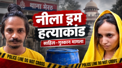 क्राइम अलर्ट: साहिल और मुस्कान की पूरी कहानी, प्यार, विश्वासघात और फांसी की सजा तक कैसे पहुंचा नीला ड्रम हत्याकांड? क्राइम अलर्ट: साहिल और मुस्कान की पूरी कहानी, प्यार, विश्वासघात और फांसी की सजा तक कैसे पहुंचा नीला ड्रम हत्याकांड?