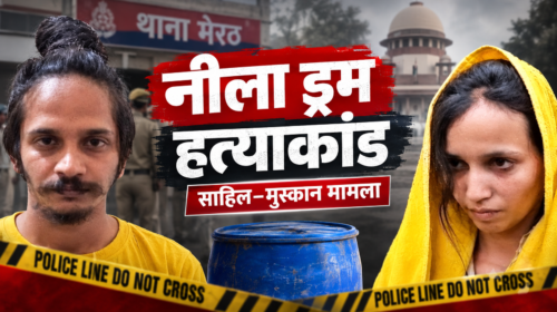 क्राइम अलर्ट: साहिल और मुस्कान की पूरी कहानी, प्यार, विश्वासघात और फांसी की सजा तक कैसे पहुंचा नीला ड्रम हत्याकांड?