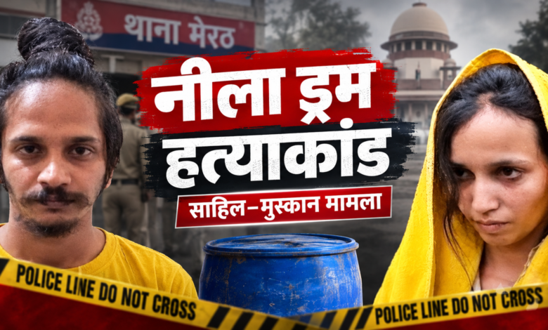 क्राइम अलर्ट: साहिल और मुस्कान की पूरी कहानी, प्यार, विश्वासघात और फांसी की सजा तक कैसे पहुंचा नीला ड्रम हत्याकांड? क्राइम अलर्ट: साहिल और मुस्कान की पूरी कहानी, प्यार, विश्वासघात और फांसी की सजा तक कैसे पहुंचा नीला ड्रम हत्याकांड?