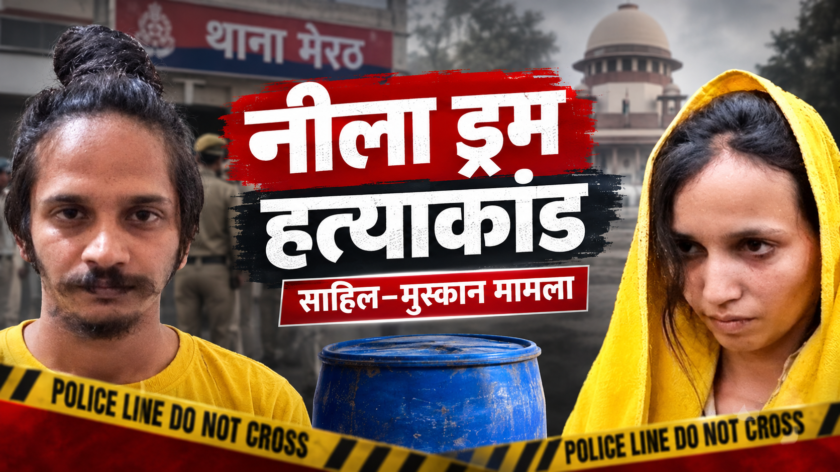 क्राइम अलर्ट: साहिल और मुस्कान की पूरी कहानी, प्यार, विश्वासघात और फांसी की सजा तक कैसे पहुंचा नीला ड्रम हत्याकांड? क्राइम अलर्ट: साहिल और मुस्कान की पूरी कहानी, प्यार, विश्वासघात और फांसी की सजा तक कैसे पहुंचा नीला ड्रम हत्याकांड?