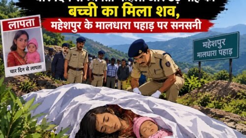 महेशपुर में मां और डेढ़ माह की बच्ची की मौत, पहाड़ पर मिले शव