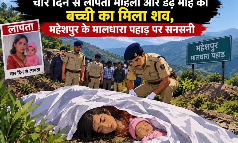 महेशपुर में मां और डेढ़ माह की बच्ची की मौत, पहाड़ पर मिले शव महेशपुर में मां और डेढ़ माह की बच्ची की मौत, पहाड़ पर मिले शव