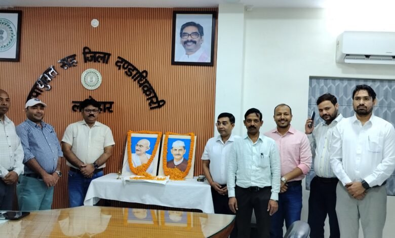 गांधी-शास्त्री जयंती पर लातेहार समाहरणालय में श्रद्धांजलि, उपायुक्त ने किया माल्यार्पण गांधी-शास्त्री जयंती पर लातेहार समाहरणालय में श्रद्धांजलि, उपायुक्त ने किया माल्यार्पण