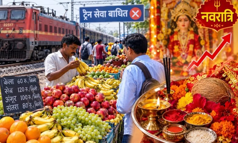 ट्रेनें थमीं तो फलों के दाम चढ़े,नवरात्र से पहले महंगी हुई पूजा की थाली ट्रेनें थमीं तो फलों के दाम चढ़े,नवरात्र से पहले महंगी हुई पूजा की थाली