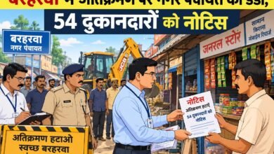 बरहरवा में अतिक्रमण पर नगर पंचायत का डंडा,54 दुकानदारों को नोटिस बरहरवा में अतिक्रमण पर नगर पंचायत का डंडा,54 दुकानदारों को नोटिस
