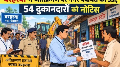 बरहरवा में अतिक्रमण पर नगर पंचायत का डंडा,54 दुकानदारों को नोटिस