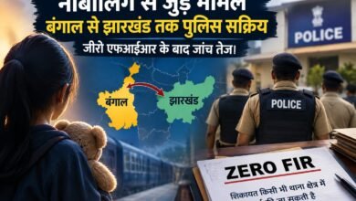 नाबालिग से जुड़े मामले बंगाल से झारखंड तक पुलिस सक्रिय,जीरो एफआईआर के बाद जांच तेज