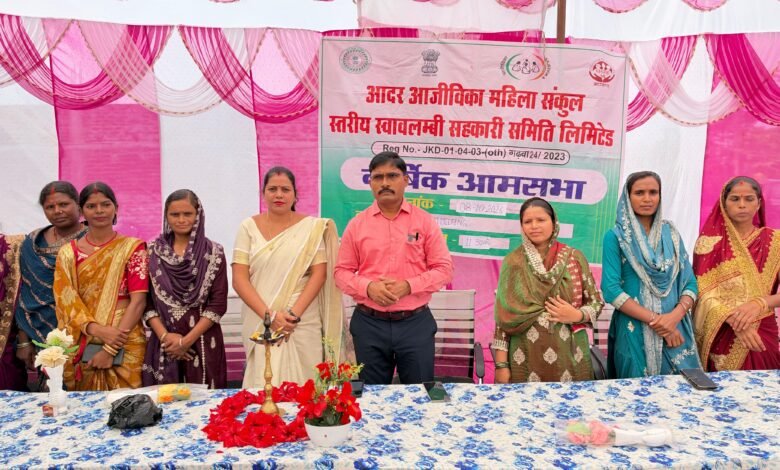 आदर में आजीविका महिला सहकारी समिति की वार्षिक आमसभा संपन्न,महिला सशक्तीकरण पर दिया जोर आदर में आजीविका महिला सहकारी समिति की वार्षिक आमसभा संपन्न,महिला सशक्तीकरण पर दिया जोर