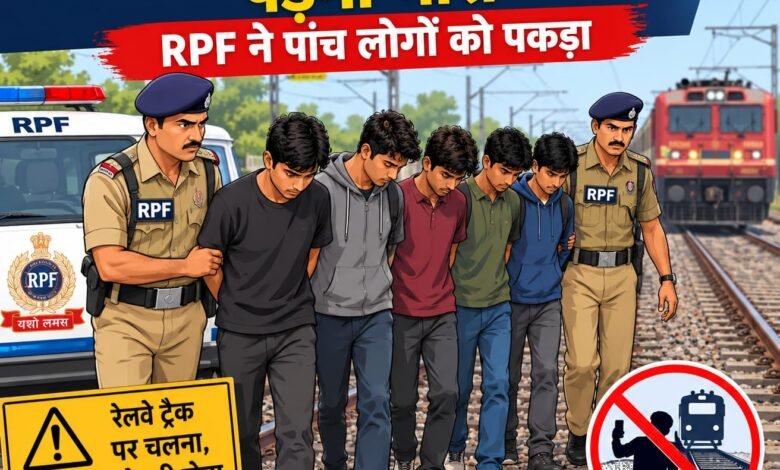 साहिबगंज स्टेशन पर RPF की जांच, रेलवे नियम तोड़ने पर पांच लोग पकड़े गए