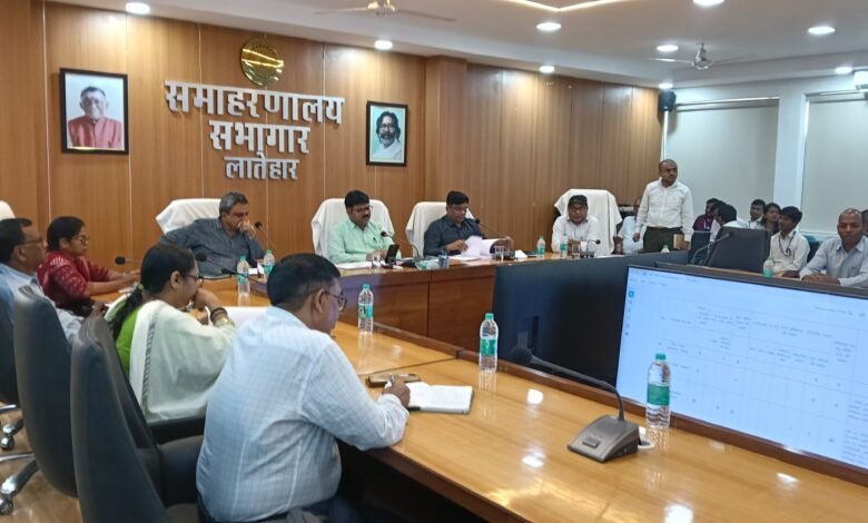 लातेहार जिला समन्वय समिति की बैठक, पेंशन आधार सीडिंग जल्द पूरी करने का निर्देश लातेहार जिला समन्वय समिति की बैठक, पेंशन आधार सीडिंग जल्द पूरी करने का निर्देश