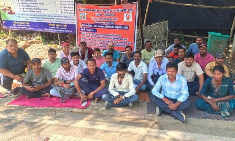 Sahibganj News:आश्वासन के बाद भी मांगें अधूरी,108 एंबुलेंस कर्मियों ने फिर खोला मोर्चा