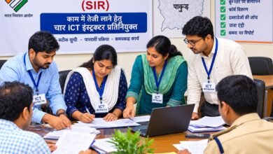 एसआईआर-2026 के कार्यों में आएगी तेजी, चार आईसीटी इंस्ट्रक्टरों की प्रतिनियुक्ति एसआईआर-2026 के कार्यों में आएगी तेजी, चार आईसीटी इंस्ट्रक्टरों की प्रतिनियुक्ति