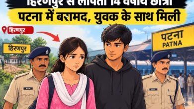 हिरणपुर से लापता 14 वर्षीय छात्रा पटना में बरामद, युवक के साथ मिली