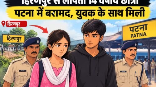 हिरणपुर से लापता 14 वर्षीय छात्रा पटना में बरामद, युवक के साथ मिली
