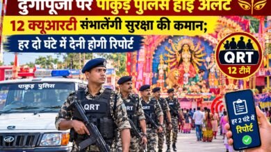 दुर्गापूजा को लेकर पाकुड़ पुलिस हाई अलर्ट,12 क्यूआरटी संभालेंगी मोर्चा