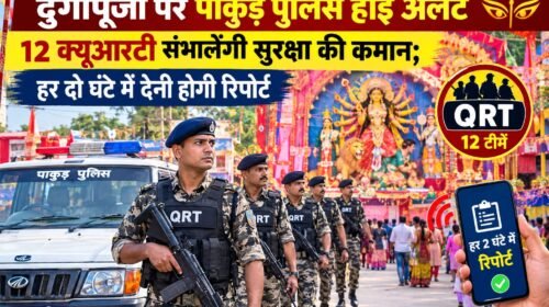 दुर्गापूजा को लेकर पाकुड़ पुलिस हाई अलर्ट,12 क्यूआरटी संभालेंगी मोर्चा