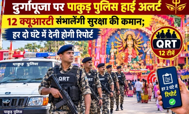 दुर्गापूजा को लेकर पाकुड़ पुलिस हाई अलर्ट,12 क्यूआरटी संभालेंगी मोर्चा दुर्गापूजा को लेकर पाकुड़ पुलिस हाई अलर्ट,12 क्यूआरटी संभालेंगी मोर्चा