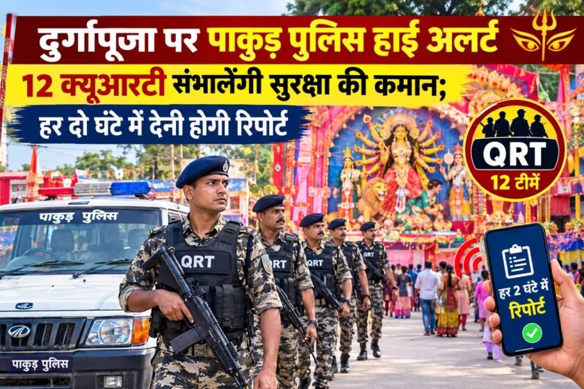दुर्गापूजा को लेकर पाकुड़ पुलिस हाई अलर्ट,12 क्यूआरटी संभालेंगी मोर्चा दुर्गापूजा को लेकर पाकुड़ पुलिस हाई अलर्ट,12 क्यूआरटी संभालेंगी मोर्चा