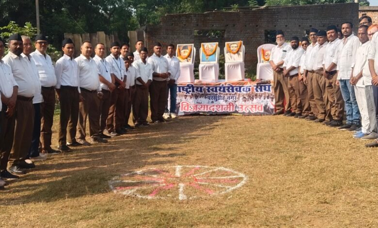 सारजमदा में मना संघ का विजयादशमी उत्सव, नमस्ते सदा वत्सले मातृभूमि..से गूंजा सारजमदा का रोमांटिक मैदा सारजमदा में मना संघ का विजयादशमी उत्सव, नमस्ते सदा वत्सले मातृभूमि..से गूंजा सारजमदा का रोमांटिक मैदा