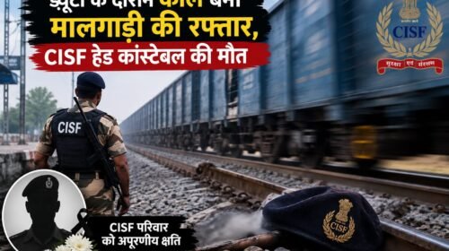 Pakud:ड्यूटी के दौरान काल बनी मालगाड़ी की रफ्तार, CISF हेड कांस्टेबल की मौत