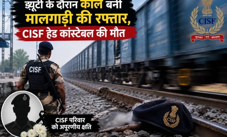 Pakud:ड्यूटी के दौरान काल बनी मालगाड़ी की रफ्तार, CISF हेड कांस्टेबल की मौत Pakud:ड्यूटी के दौरान काल बनी मालगाड़ी की रफ्तार, CISF हेड कांस्टेबल की मौत