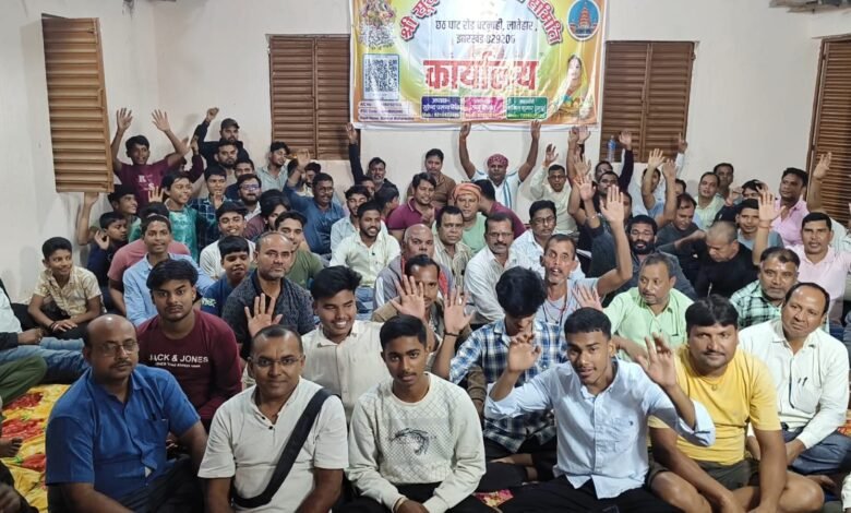 लातेहार: छठ पूजा की तैयारी तेज,सूर्य नारायण पूजा समिति ने लिया भव्य गंगा आरती का निर्णय लातेहार: छठ पूजा की तैयारी तेज,सूर्य नारायण पूजा समिति ने लिया भव्य गंगा आरती का निर्णय