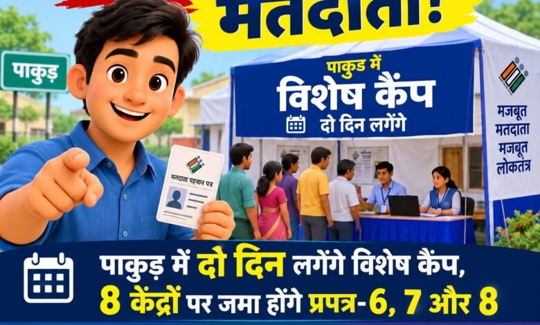 SIR में लापरवाही न करें मतदाता,पाकुड़ में दो दिन लगेंगे विशेष कैंप, 8 केंद्रों पर जमा होंगे प्रपत्र-6, 7 और 8