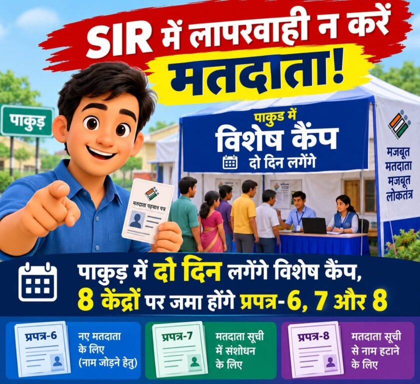 SIR में लापरवाही न करें मतदाता,पाकुड़ में दो दिन लगेंगे विशेष कैंप, 8 केंद्रों पर जमा होंगे प्रपत्र-6, 7 और 8