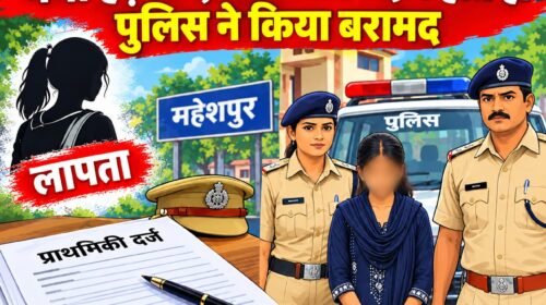 महेशपुर में नाबालिग के लापता होने से मचा हड़कंप, प्राथमिकी दर्ज होते ही पुलिस ने किया बरामद