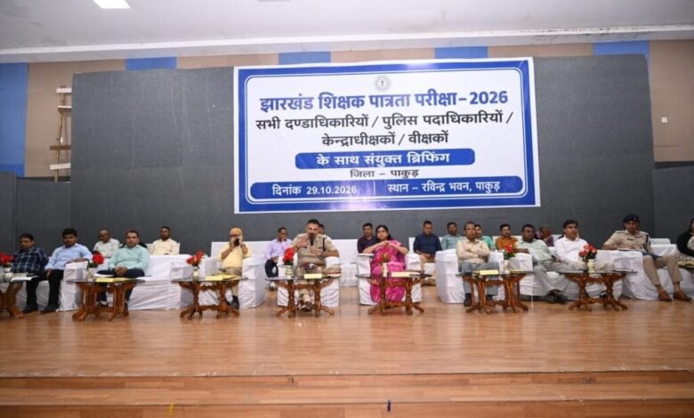 पाकुड़ में J-TET परीक्षा की तैयारी पूरी, 30 केंद्रों पर 16,336 अभ्यर्थी देंगे परीक्षा