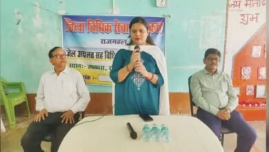 Gandhi Jayanti:पर राजमहल उपकारा में लगी जेल लोक अदालत, बंदियों को बताया कानूनी अधिकार और निःशुल्क सहायता का रास्ता Gandhi Jayanti:पर राजमहल उपकारा में लगी जेल लोक अदालत, बंदियों को बताया कानूनी अधिकार और निःशुल्क सहायता का रास्ता