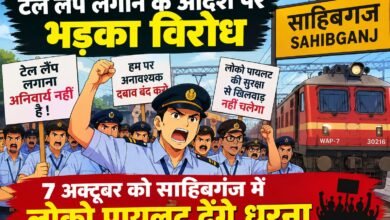टेल लैंप लगाने के आदेश पर भड़का विरोध,7अक्टूबर को साहिबगंज में लोको पायलट देंगे धरना टेल लैंप लगाने के आदेश पर भड़का विरोध,7अक्टूबर को साहिबगंज में लोको पायलट देंगे धरना