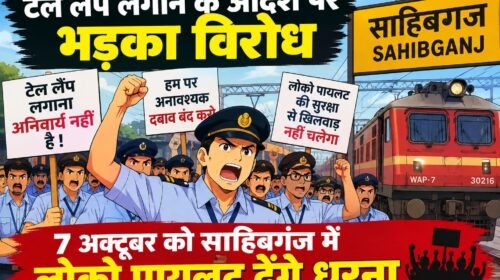 टेल लैंप लगाने के आदेश पर भड़का विरोध,7अक्टूबर को साहिबगंज में लोको पायलट देंगे धरना