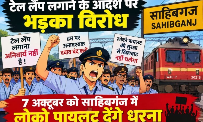 टेल लैंप लगाने के आदेश पर भड़का विरोध,7अक्टूबर को साहिबगंज में लोको पायलट देंगे धरना टेल लैंप लगाने के आदेश पर भड़का विरोध,7अक्टूबर को साहिबगंज में लोको पायलट देंगे धरना