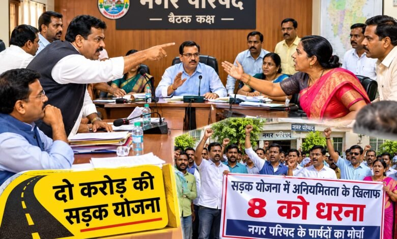 दो करोड़ की सड़क योजना पर घमासान,नगर परिषद के खिलाफ पार्षदों का धरना 8 अक्टूबर को दो करोड़ की सड़क योजना पर घमासान,नगर परिषद के खिलाफ पार्षदों का धरना 8 अक्टूबर को
