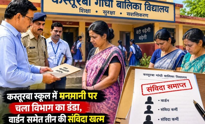 कस्तूरबा विद्यालय पतना में अनियमितताओं पर बड़ा एक्शन,वार्डन समेत तीन की संविदा रद्द कस्तूरबा विद्यालय पतना में अनियमितताओं पर बड़ा एक्शन,वार्डन समेत तीन की संविदा रद्द