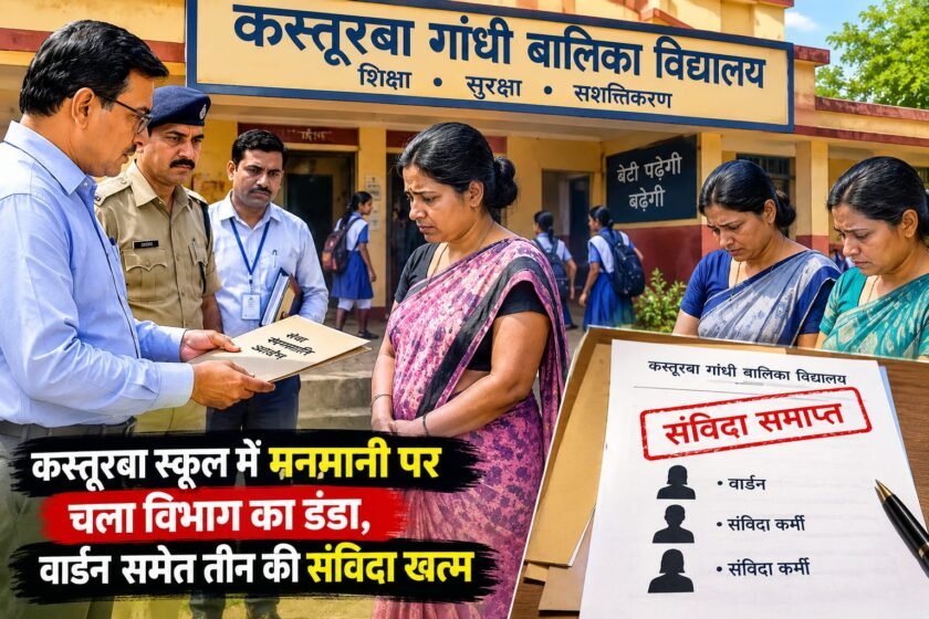 कस्तूरबा विद्यालय पतना में अनियमितताओं पर बड़ा एक्शन,वार्डन समेत तीन की संविदा रद्द कस्तूरबा विद्यालय पतना में अनियमितताओं पर बड़ा एक्शन,वार्डन समेत तीन की संविदा रद्द